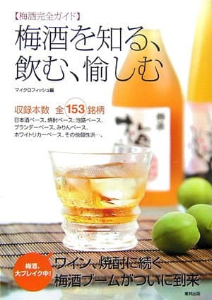 梅酒を知る、飲む、愉しむ: 梅酒完全ガイド