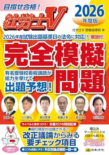 社労士V 2026年度版 [解説付]完全模擬問題