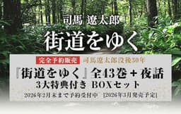 『街道をゆく』全43巻＋夜話　3大特典付き　完全予約販売BOXセット