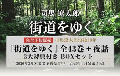 『街道をゆく』全43巻＋夜話　3大特典付き　完全予約販売BOXセット