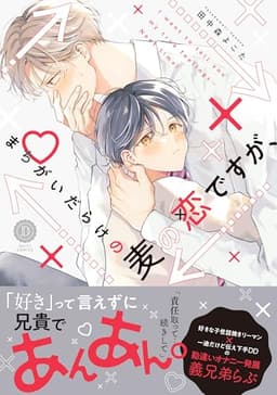 まちがいだらけの麦の恋ですが、 (DAISY COMICS)