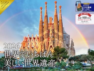 【購入者限定特典あり】2026 世界でいちばん美しい世界遺産カレンダー〈サグラダ・ファミリア、モン・サン・ミシェル etc.〉（スマホ壁紙データ2種付き）（壁掛け / 月めくり / 大判） ([カレンダー])