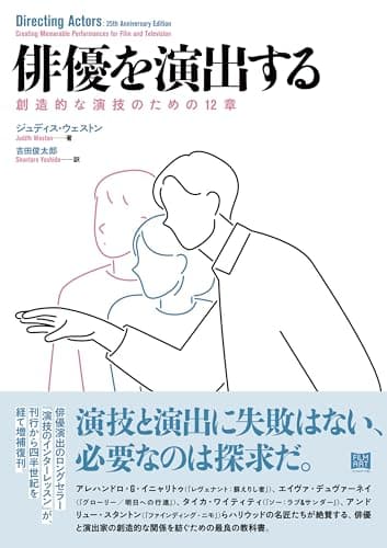 俳優を演出する 創造的な演技のための12 章