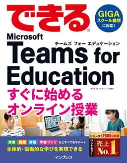 (無料電子版付き)できるTeams for Education すぐに始めるオンライン授業 (できるシリーズ)