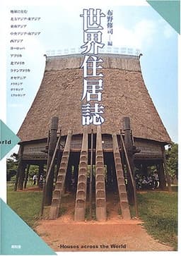 世界住居誌