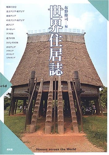世界住居誌
