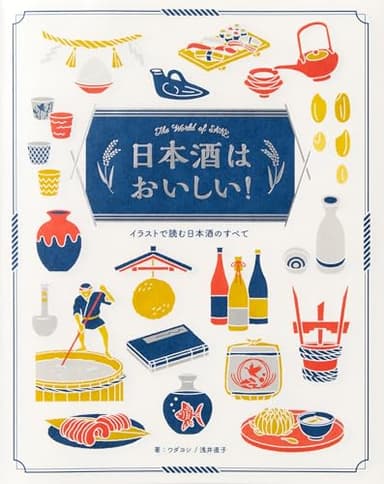 日本酒はおいしい！-イラストで読む日本酒のすべて-