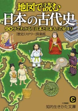 地図で読む日本の古代史 (知的生きかた文庫)