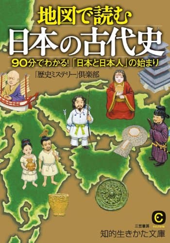 地図で読む日本の古代史 (知的生きかた文庫)
