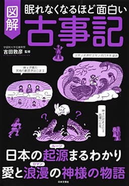 眠れなくなるほど面白い 図解 古事記