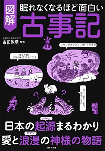 眠れなくなるほど面白い 図解 古事記