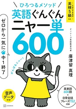 ひろつるメソッド 英語ぐんぐん ニャー単600 ゼロから一気に中1終了