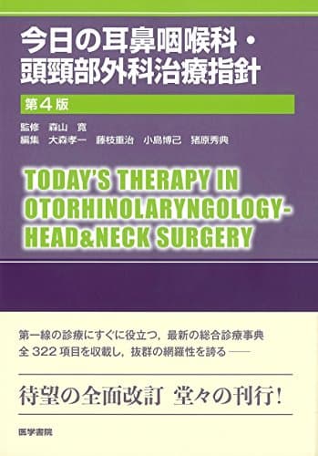 今日の耳鼻咽喉科・頭頸部外科治療指針 第4版