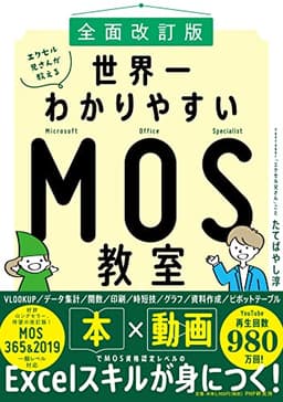 [全面改訂版]エクセル兄さんが教える  世界一わかりやすいMOS教室