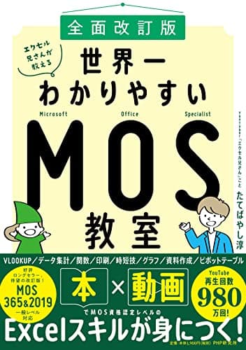 [全面改訂版]エクセル兄さんが教える  世界一わかりやすいMOS教室