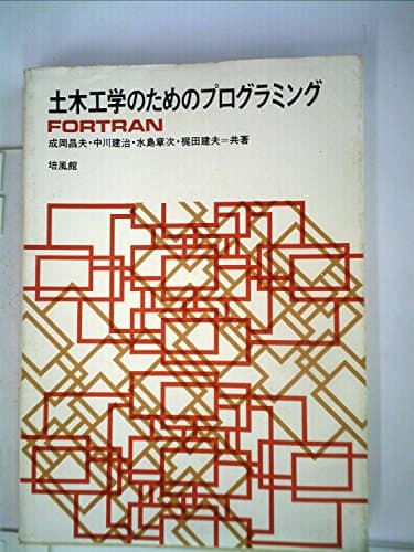 土木工学のためのプログラミング―FORTRAN (1977年)