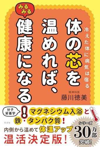 体の芯を温めれば、みるみる健康になる! (藤川徳美先生シリーズ)