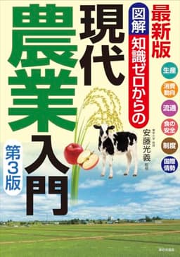 最新版 図解知識ゼロからの現代農業入門　第3版