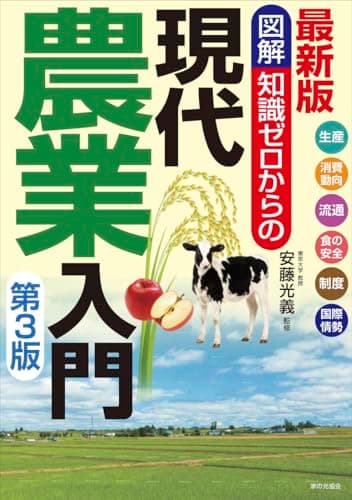 最新版 図解知識ゼロからの現代農業入門　第3版