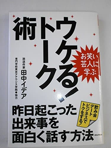 お笑い芸人に学ぶ ウケる!トーク術 昨日起こった出来事を面白く話す方法