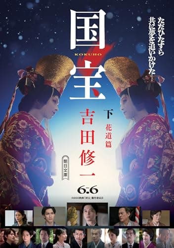 国宝 (下) 花道篇 (朝日文庫)