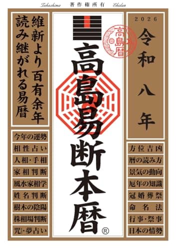 令和八年 高島易断本暦 高島易断本暦シリーズ 令和八年