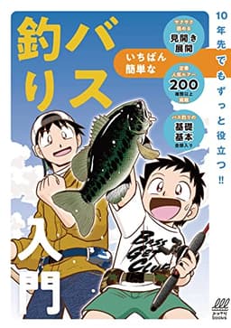 いちばん簡単なバス釣り入門 (ルアマガbooks)
