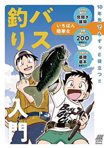 いちばん簡単なバス釣り入門 (ルアマガbooks)