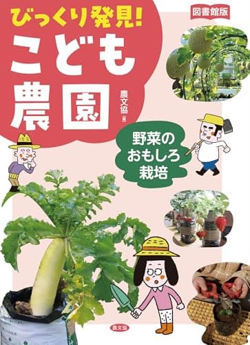 図書館版 野菜のおもしろ栽培 (図書館版 びっくり発見! こども農園)