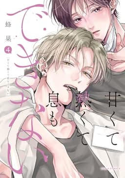 甘くて熱くて息もできない 4 (ダリアコミックス)