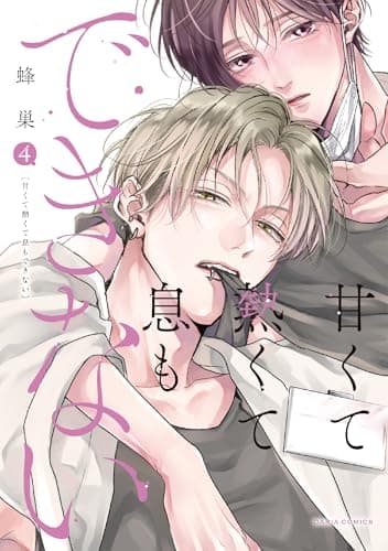 甘くて熱くて息もできない 4 (ダリアコミックス)