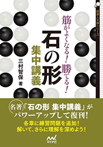筋がよくなる！ 勝てる！ 石の形集中講義 (囲碁人文庫)