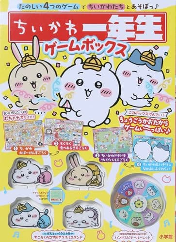 ちいかわ一年生 ゲームボックス ([バラエティ])