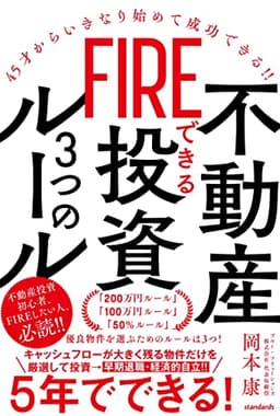 FIREできる不動産投資3つのルール (45才からいきなり始めて成功できる!!)