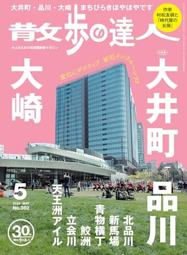 散歩の達人 2026年 05月号 [雑誌]