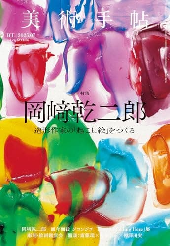 美術手帖 2025年 07月号 [雑誌]