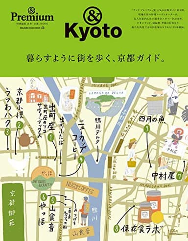 ＆Premium特別編集　暮らすように街を歩く、京都ガイド。