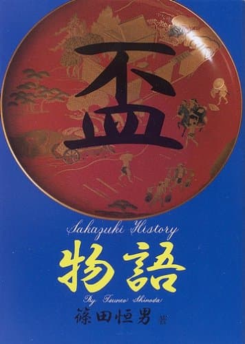 盃物語