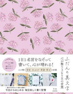 ふだんの美文字 心が整う365日の言葉