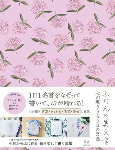 ふだんの美文字 心が整う365日の言葉