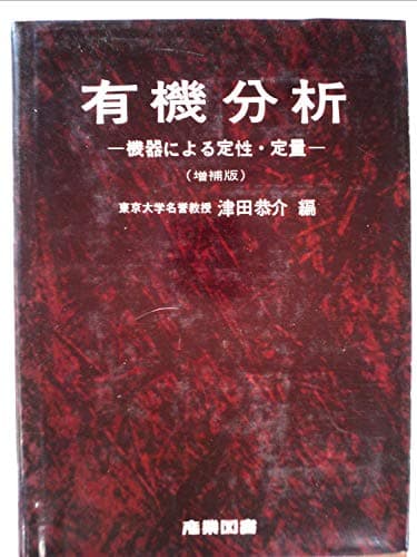 有機分析―機器による定性・定量 (1965年)