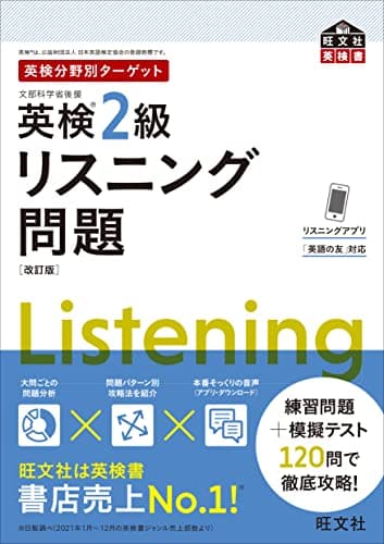 【音声アプリ対応】英検分野別ターゲット英検2級リスニング問題 改訂版 (旺文社英検書)
