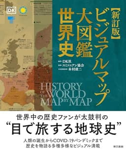 新訂版 ビジュアルマップ大図鑑 世界史