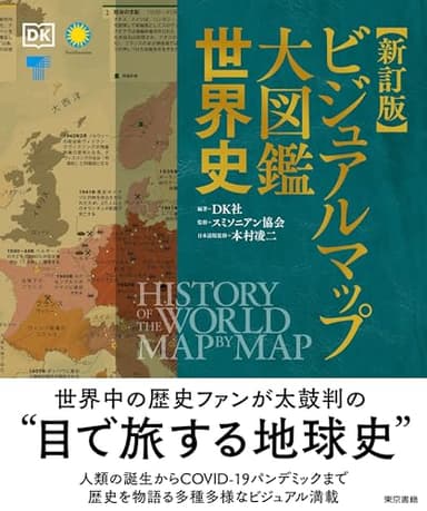 新訂版 ビジュアルマップ大図鑑 世界史