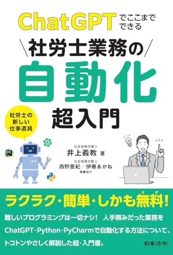 ChatGPTでここまでできる　社労士業務の自動化超入門