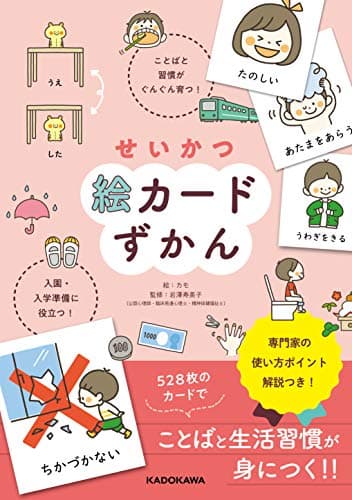 せいかつ絵カードずかん ことばと習慣がぐんぐん育つ! 入園・入学準備に役立つ!