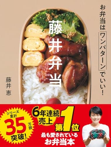 藤井弁当-お弁当はワンパターンでいい!