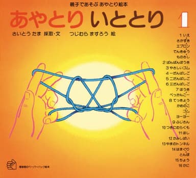 あやとり いととり１ 親子であそぶあやとり絵本 (福音館のペーパーバック絵本)
