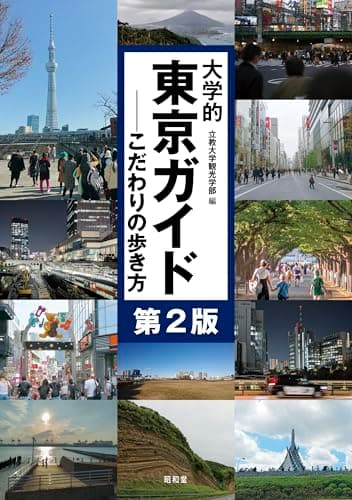 大学的東京ガイド 第2版: こだわりの歩き方