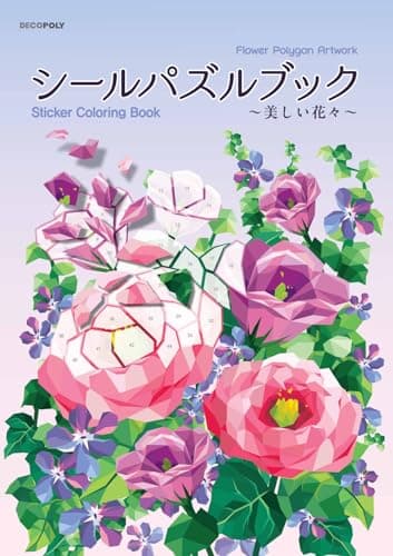 シールパズルブック　～美しい花々～ ([バラエティ])